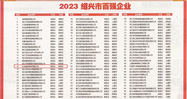 真实大鸡巴艹逼电影权威发布丨2023绍兴市百强企业公布，长业建设集团位列第18位